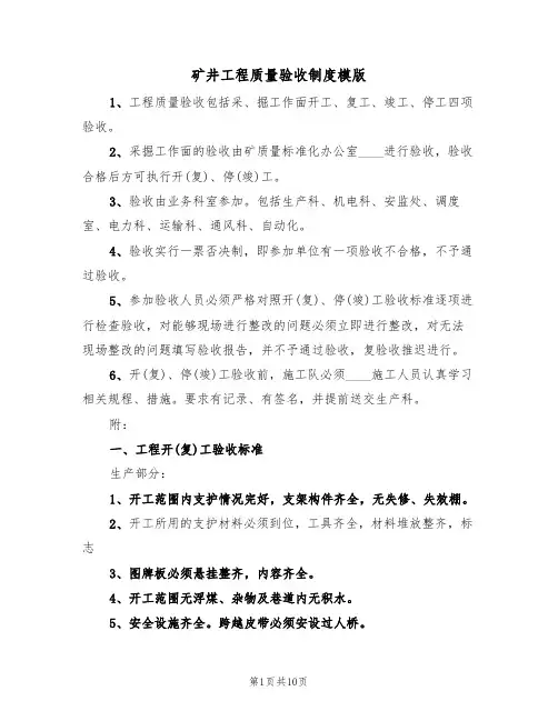 矿井工程质量验收制度模版(2篇)