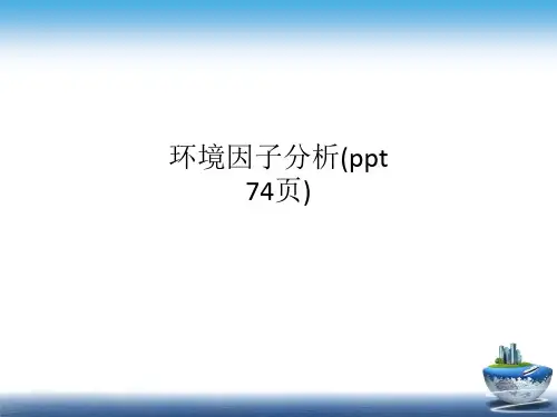 环境因子分析