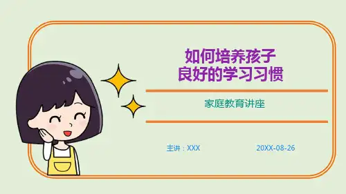 (课件)如何培养孩子良好的学习习惯