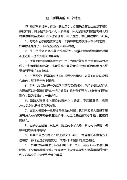 狙击手具备的10个特点
