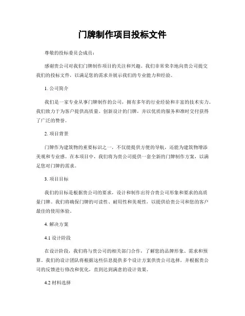 门牌制作项目投标文件