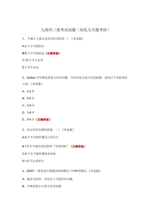 儿保科三基考试试题(高危儿专题考核)