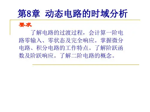 第8章 动态电路的时域分析-2