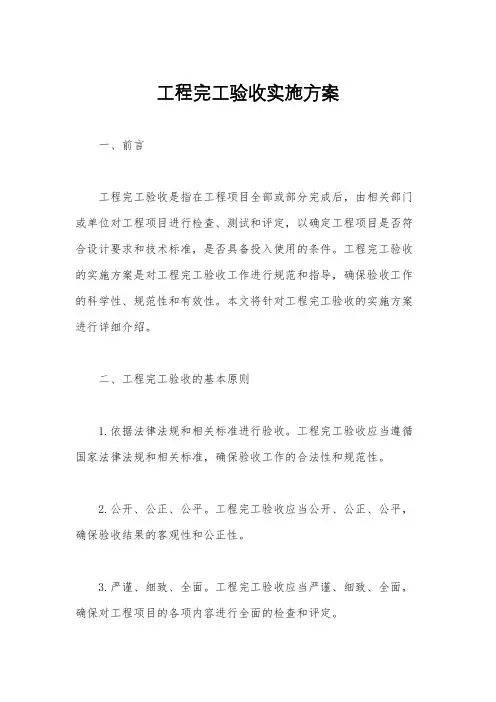 工程完工验收实施方案