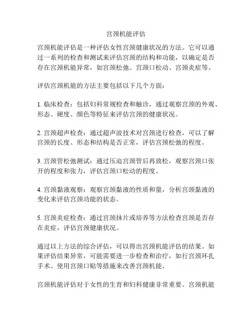 宫颈机能评估