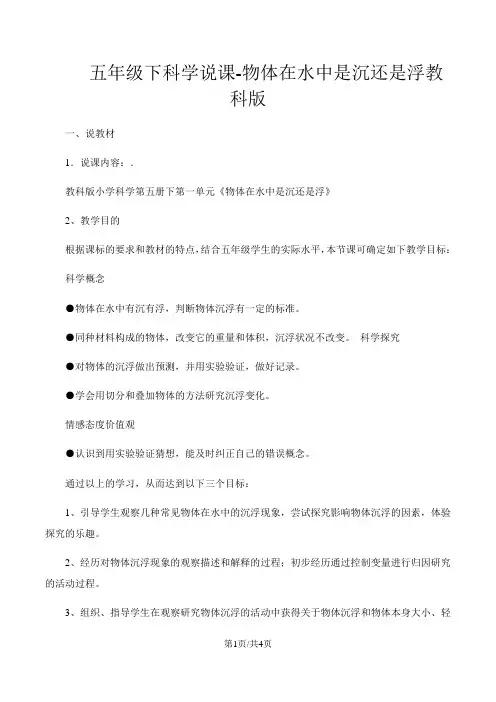 五年级下科学说课物体在水中是沉还是浮_教科版
