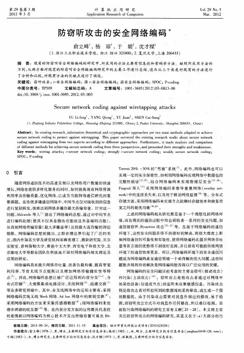 防窃听攻击的安全网络编码