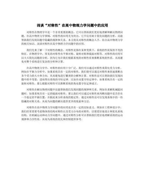 浅谈“对称性”在高中物理力学问题中的应用