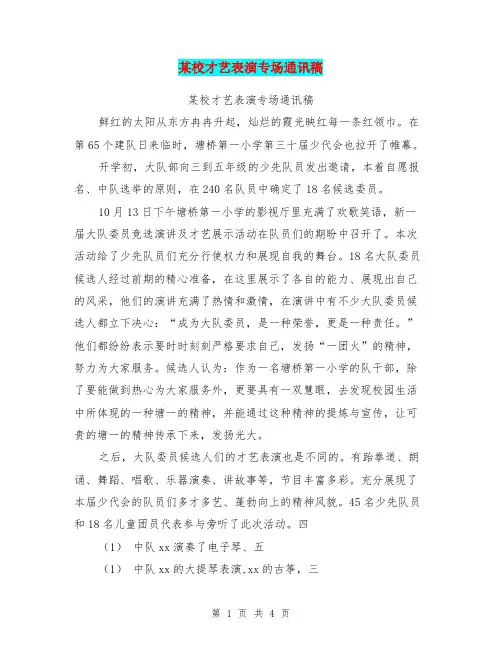 某校才艺表演专场通讯稿【可编辑版】