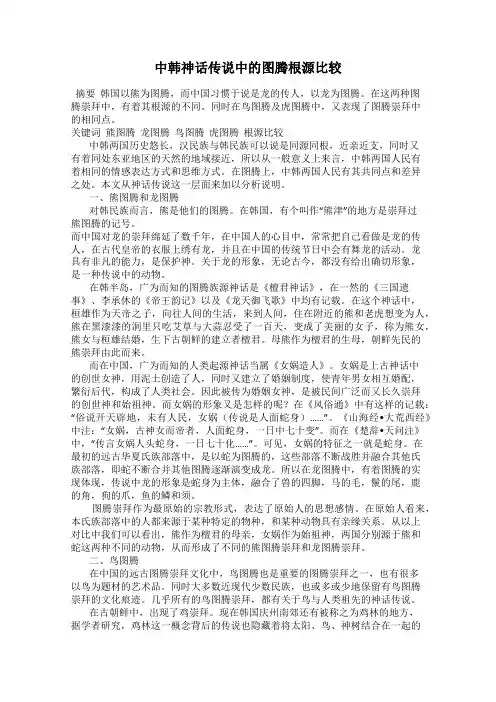 中韩神话传说中的图腾根源比较