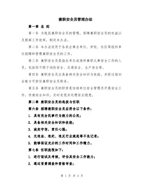 兼职安全员管理办法