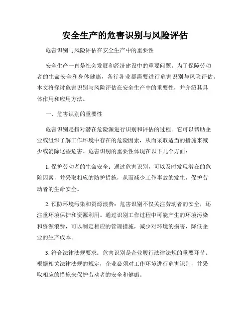 安全生产的危害识别与风险评估
