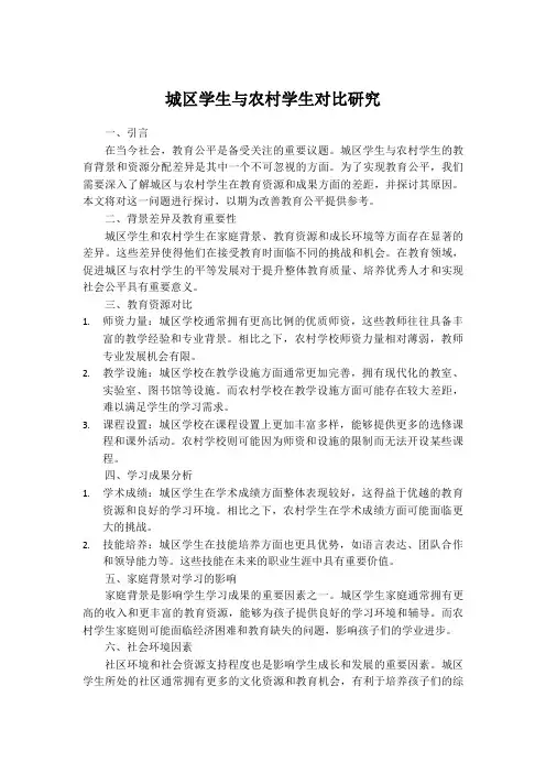 城区学生与农村学生对比研究