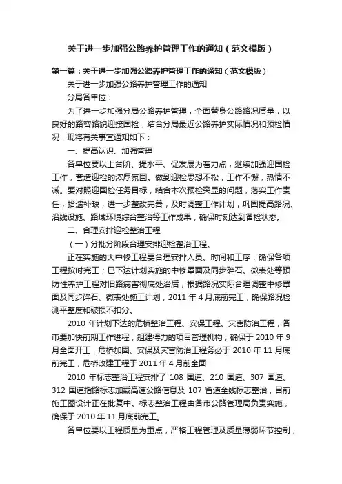 关于进一步加强公路养护管理工作的通知（范文模版）