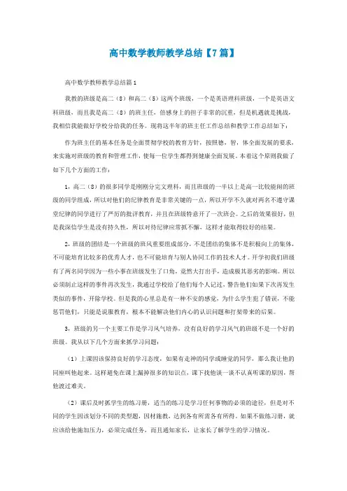 高中数学教师教学总结【7篇】