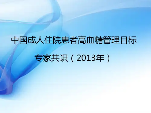 住院病人血糖管理