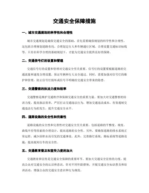 交通安全保障措施