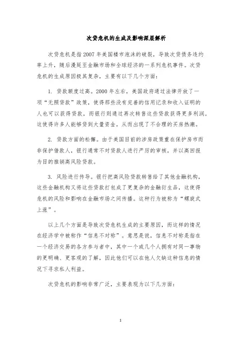 次贷危机的生成及影响深层解析