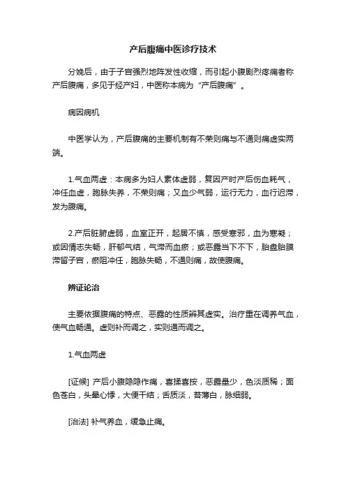 产后腹痛中医诊疗技术