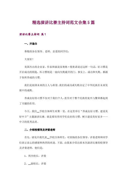 精选演讲比赛主持词范文合集5篇