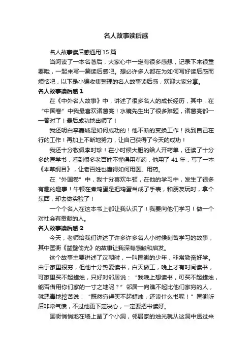 名人故事读后感