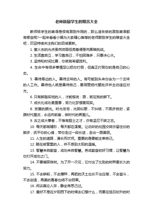 老师鼓励学生的赠言大全