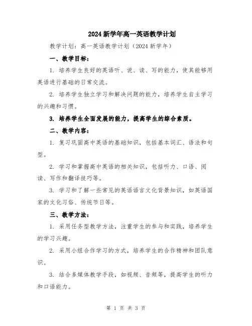 2024新学年高一英语教学计划