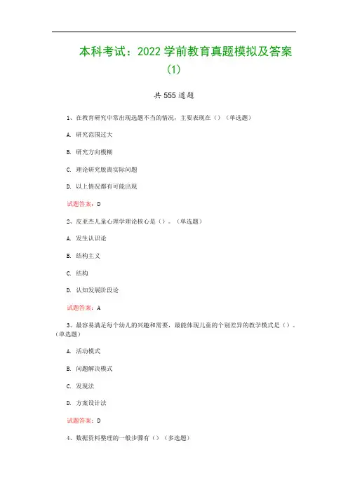本科考试：2022学前教育真题模拟及答案(1)