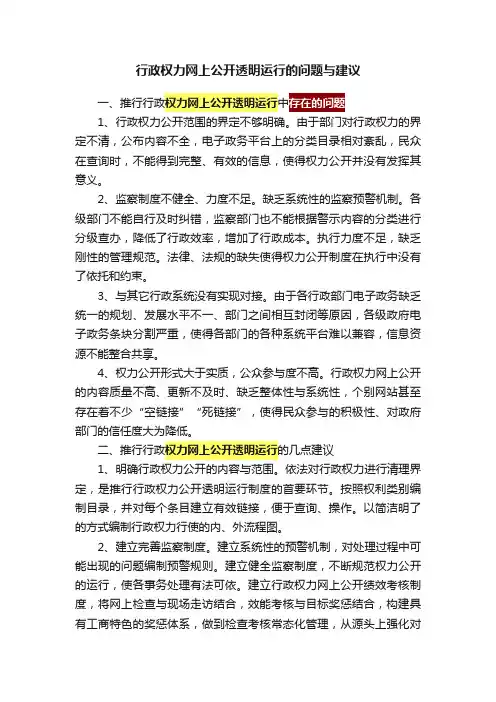 行政权力网上公开透明运行的问题与建议