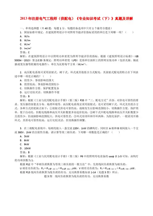 2013年注册电气工程师(供配电)《专业知识考试(下)》真题及详解
