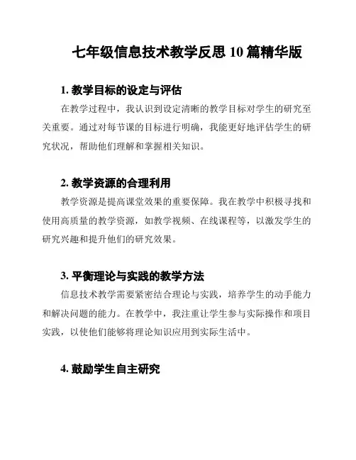 七年级信息技术教学反思10篇精华版