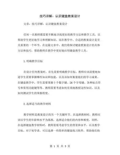 技巧详解：认识键盘教案设计