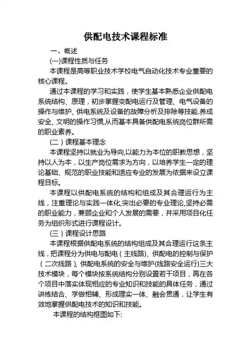 供配电技术课程标准