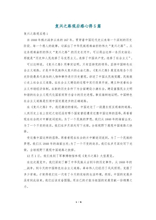 复兴之路观后感心得5篇