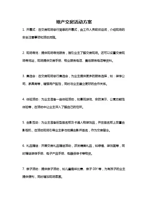 地产交房活动方案
