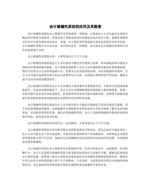 会计稳健性原则的应用及其限度