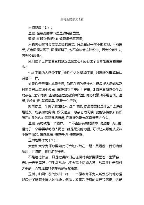 玉树地震作文3篇_地震作文_