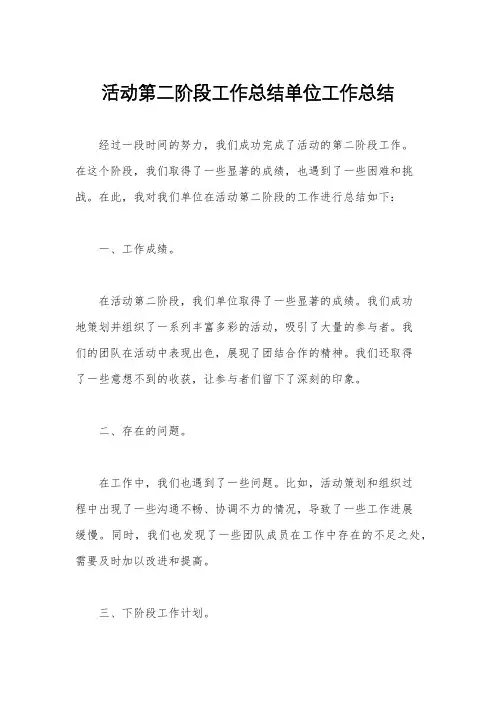 活动第二阶段工作总结单位工作总结