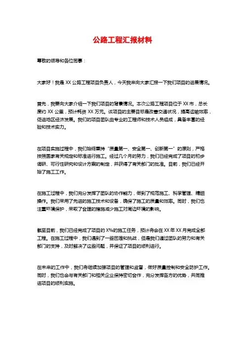 公路工程汇报材料