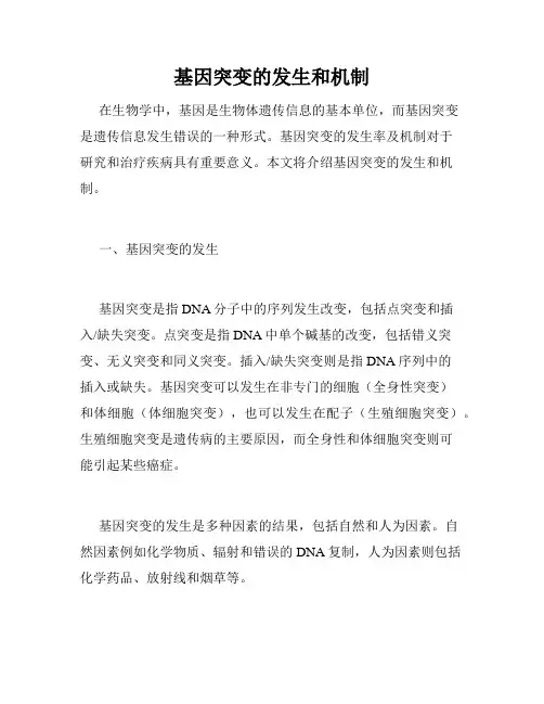 基因突变的发生和机制