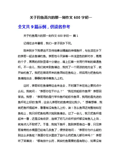 关于钓鱼高兴的那一刻作文600字初一