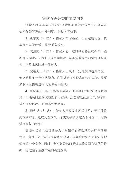 贷款五级分类的主要内容