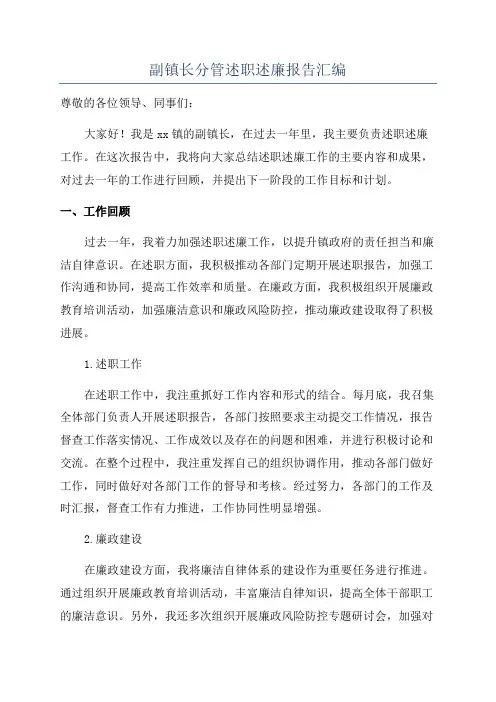 副镇长分管述职述廉报告汇编