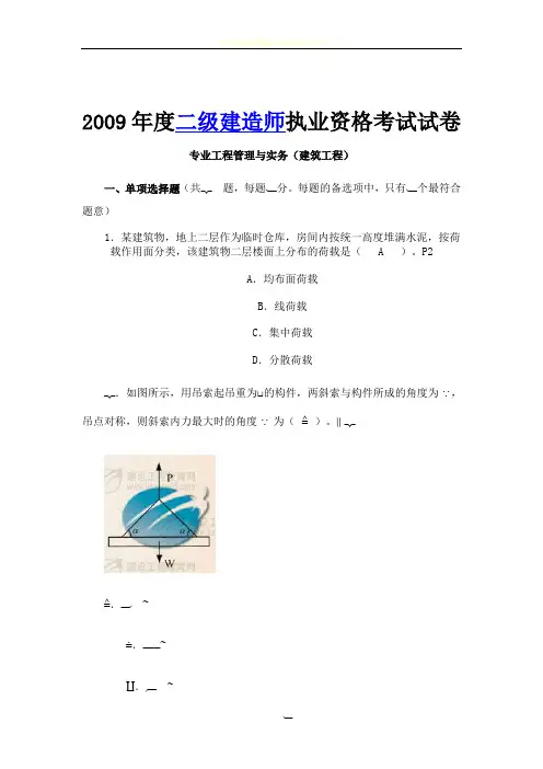 2009年度二级建造师执业资格考试试卷专业工程管理与实务(建筑工程)