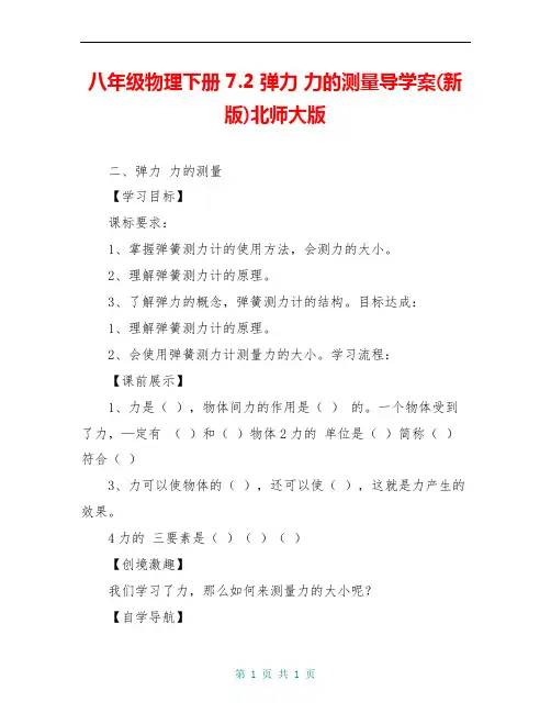 八年级物理下册 7.2 弹力 力的测量导学案(新版)北师大版