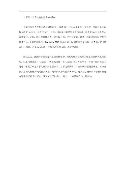 合伙转化借贷的案例
