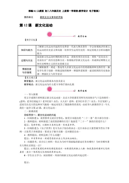 部编人教版 初二八年级历史 上册第一学期秋(教学设计 电子教案)第四单元 新民主主义革命的开始(含反思)