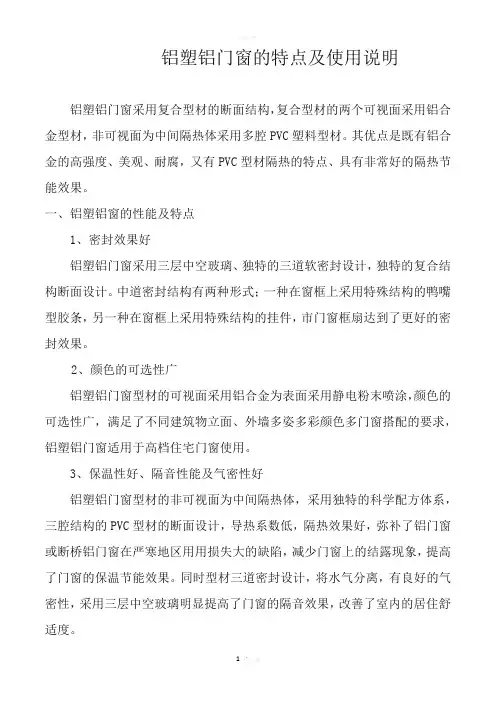 铝塑铝门窗的特点及使用说明