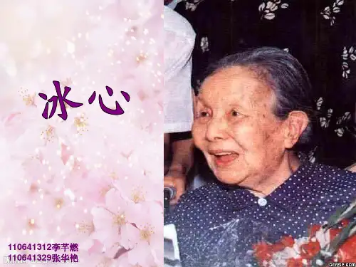 介绍冰心