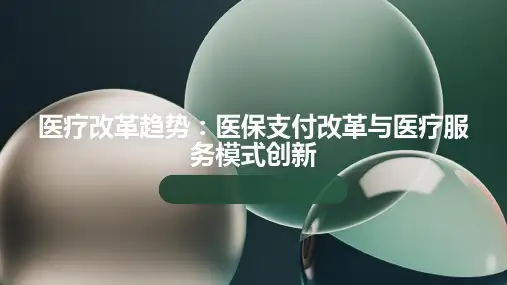 医疗改革趋势：医保支付改革与医疗服务模式创新